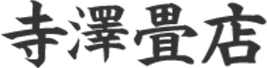 寺澤畳店