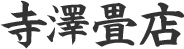 寺澤畳店